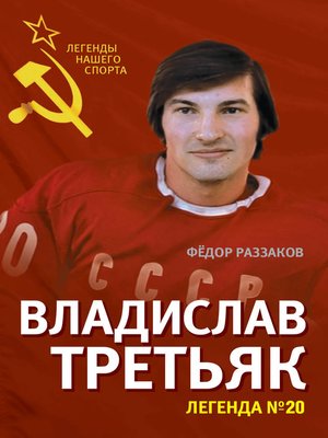 cover image of Владислав Третьяк. Легенда №20